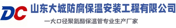 文登大城防腐保温安装工程有限公司